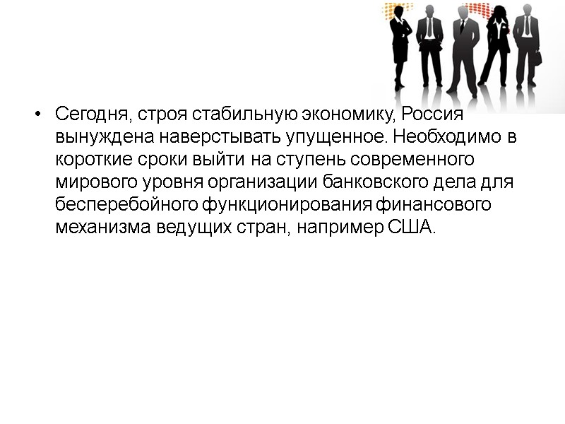 Сегодня, строя стабильную экономику, Россия вынуждена наверстывать упущенное. Необходимо в короткие сроки выйти на